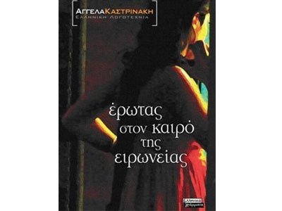 Έρωτας στον καιρό της ειρωνείας