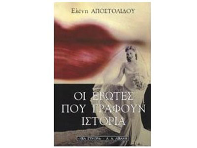 Οι έρωτες που γράφουν ιστορία