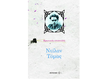 Οι ερωτικές επιστολές του Ντίλαν Τόμας