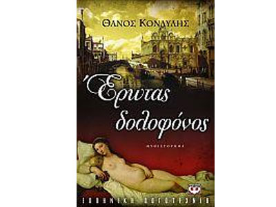 Έρωτας δολοφόνος