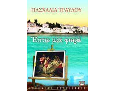 Έστω μια φορά