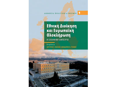 Εθνική διοίκηση και ευρωπαϊκή ολοκλήρωση: Η ελληνική εμπειρία
