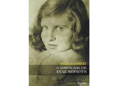 Η χαμένη ζωή της Εύας Μπράουν