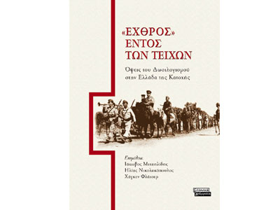 «Εχθρός» εντός των τειχών