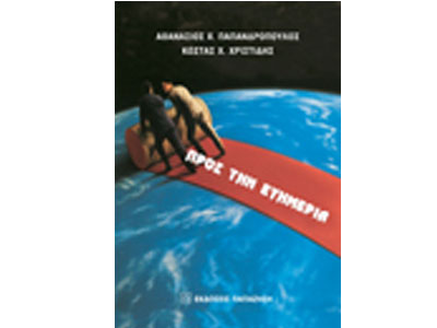 Προς την ευημερία – Παρουσίαση βιβλίου από τις εκδόσεις Παπαζήση