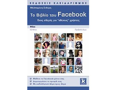 Το βιβλίο του Facebook – Ένας οδηγός για “αθώους” χρήστες