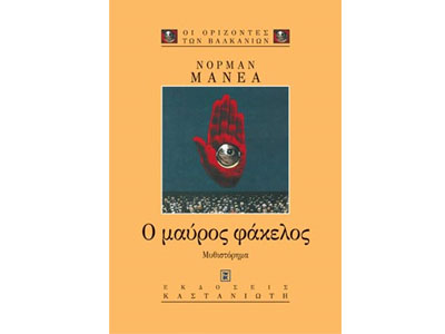 Ο μαύρος φάκελος