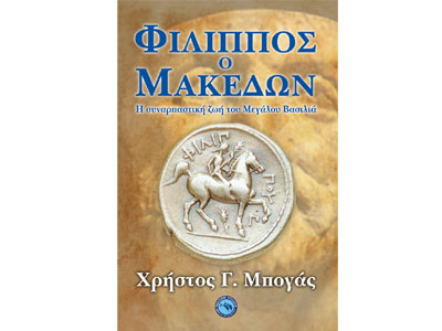Φίλιππος ο Μακεδών – Η συναρπαστική ζωή του μεγάλου βασιλιά