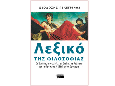 «ΛΕΞΙΚΟ ΤΗΣ ΦΙΛΟΣΟΦΙΑΣ» Θεοδόση Πελεγρίνη – εμπλουτισμένη επανέκδοση