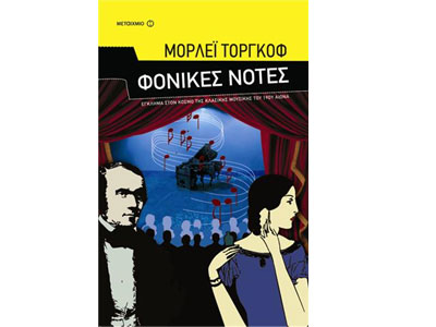 Φονικές νότες