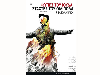 Φωτιές του Ιούδα, στάχτες του Οιδίποδα