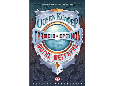 Γραφείο Ερευνών Φώτη Φεγγάρη