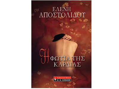 Η φωτιά της καρδιάς