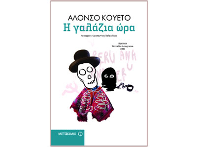 Η γαλάζια ώρα