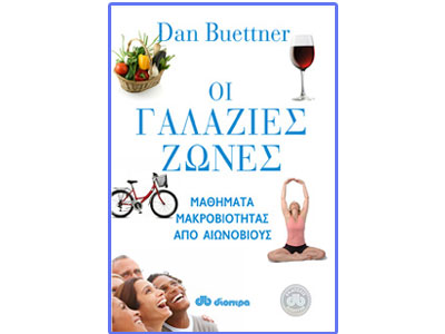 Οι γαλάζιες ζώνες – Μαθήματα μακροβιότητας από αιωνόβιους