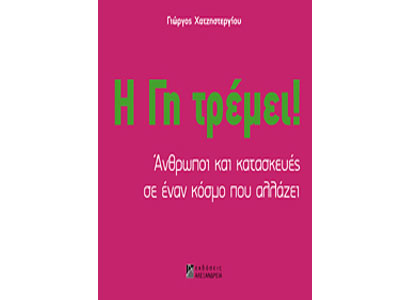 Η γη τρέμει! – Άνθρωποι και κατασκευές σε έναν κόσμο που αλλάζει
