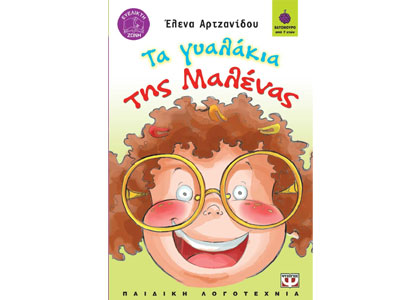 Τα γυαλάκια της Μαλένας