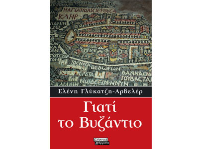 Γιατί το Βυζάντιο