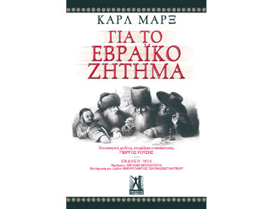 Για το εβραϊκό ζήτημα