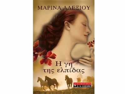 Η γη της ελπίδας