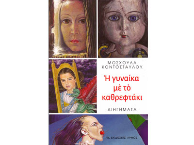 Η γυναίκα με το καθρεφτάκι