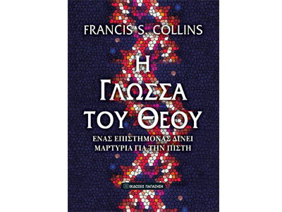 Η γλώσσα του Θεού