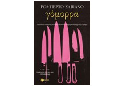 Γόμορρα – Ταξίδι στην οικονομική αυτοκρατορία και στο όνειρο για κυριαρχία της Καμόρρα