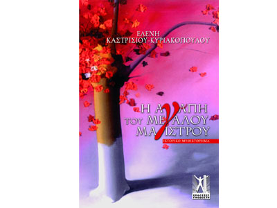 H αγάπη του Mεγάλου Mάγιστρου