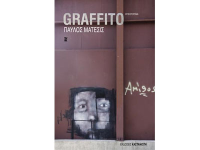 Παρουσίαση βιβλίου από τις εκδόσεις Καστανιώτη