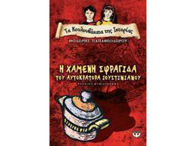 H χαμένη σφραγίδα του αυτοκράτορα Ιουστινιανού