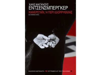 Χάμερσταϊν, ή περί ιδιορρυθμίας