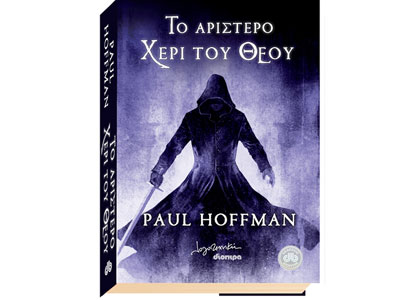 To αριστερό χέρι του Θεού