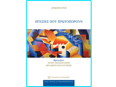 Ηγεσίες που πρωτοπορούν