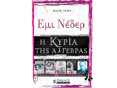 «Έμι Νέδερ, η Κυρία της Άλγεβρας»