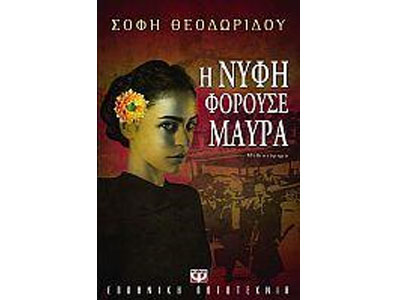 Η νύφη φορούσε μαύρα