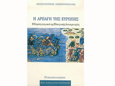 Η αρπαγή της Ευρώπης – Η Ευρώπη στη σκιά της πλανητικής αυτοκρατορίας