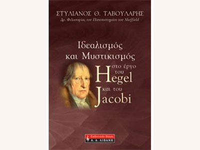 Ιδεαλισμός και μυστικισμός στο έργο του Hegel και του Jacobi