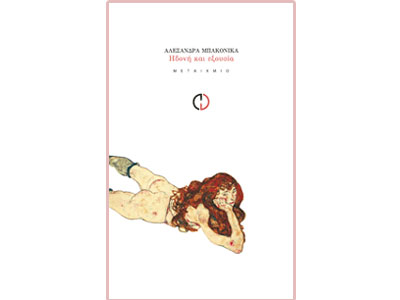 Ηδονή και Εξουσία & Πεδίο Πόθου