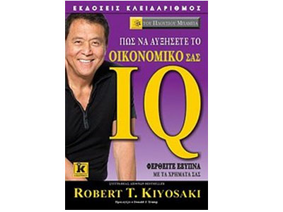 Πώς να αυξήσετε το οικονομικό σας IQ