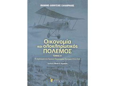 Οικονομία και ολοκληρωτικός πόλεμος