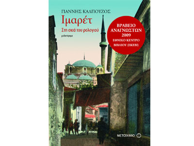 ΙΜΑΡΕΤ, Στη σκιά του ρολογιού: Νέα έκδοση με audiobook