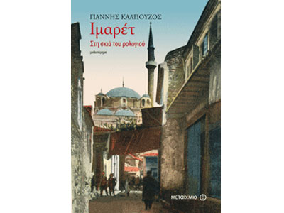 Το μυθιστόρημα του Γιάννη Καλπούζου που όλοι αγαπήσαμε