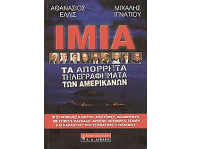 Ίμια – Τα απόρρητα τηλεγραφήματα των Αμερικανών