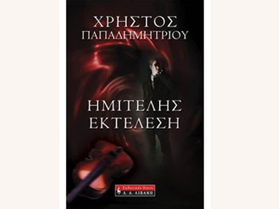 Ημιτελής εκτέλεση