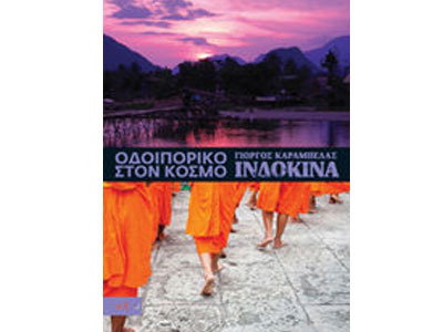 Οδοιπορικό στον κόσμο: Ινδοκίνα