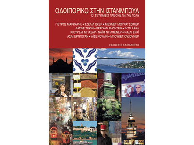 Οδοιπορικό στην Ιστανμπούλ – 12 συγγραφείς γράφουν για την Πόλη