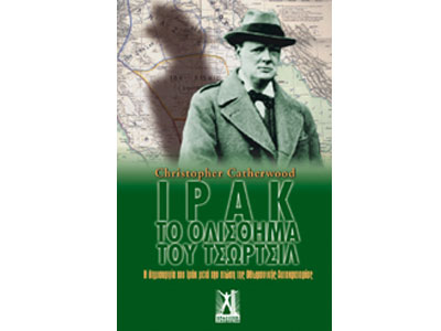 Ιράκ – Το ολίσθημα του Τσώρτσιλ