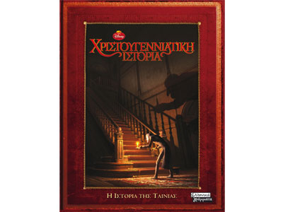 Χριστουγεννιάτικη Ιστορία