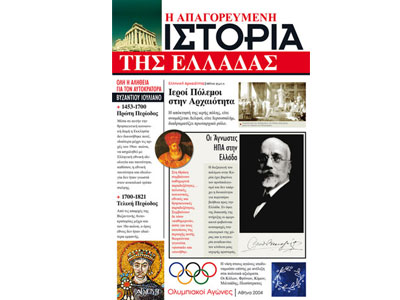 Η απαγορευμένη Ιστορία της Ελλάδας