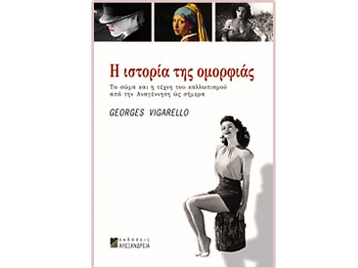 Η ιστορία της ομορφιάς